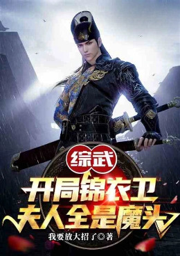 综武:开局锦衣卫,夫人全是魔头