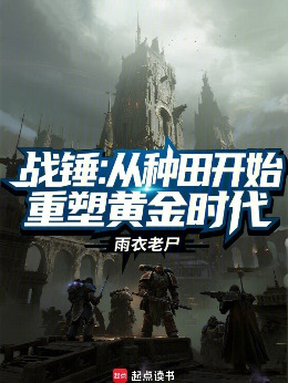战锤:从种田开始重塑黄金时代