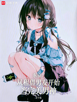 东京:从租借男友开始当完美男神