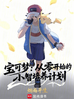 宝可梦：从零开始的小智培养计划
