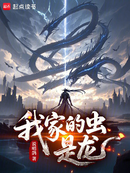 我家的虫，是龙