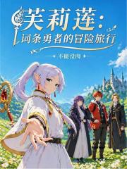 芙莉莲：词条勇者的冒险旅行
