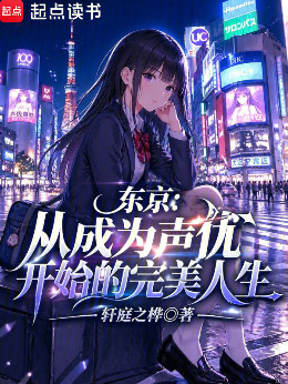 东京：从成为声优开始的完美人生