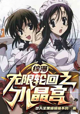 综漫:从悲运巫女桔梗开始